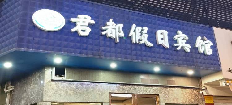 镇江君都假日宾馆图片