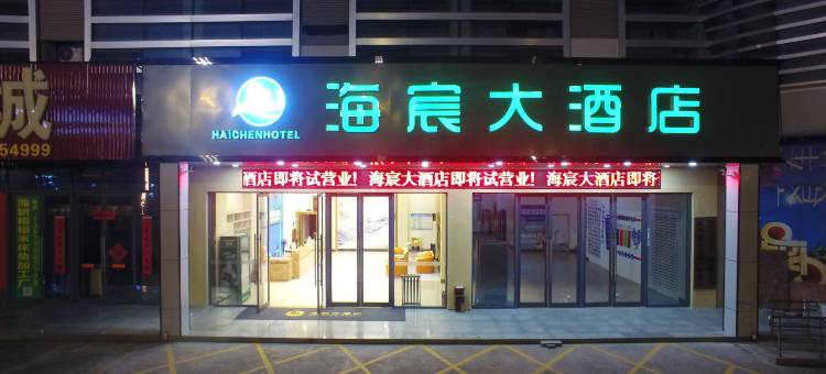 海宸大酒店(防城港高铁北站店)图片