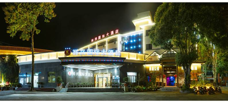 凭祥祥兴国际大酒店图片