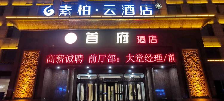 如家素柏·云酒店(凤城凤凰山凤山路店)图片