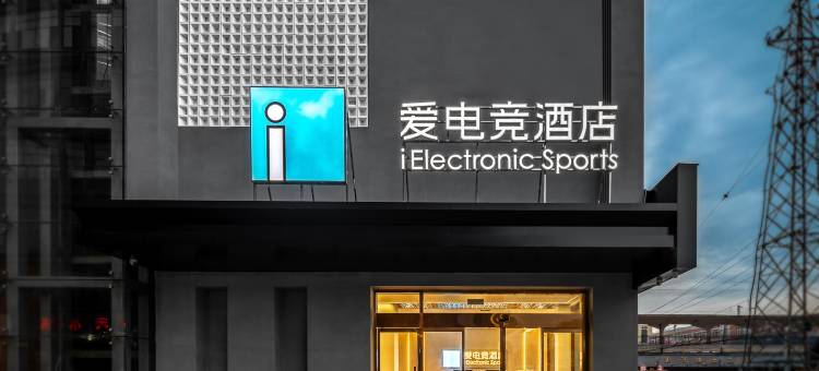 爱电竞欧乐堡酒店(滕州火车站店)图片