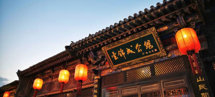 云锦成·公馆(平遥店)图片