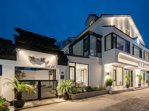 周庄隐遇精品民宿