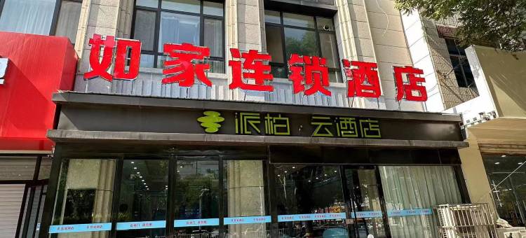 如家派柏云酒店(邢台清河县武松公园店)图片