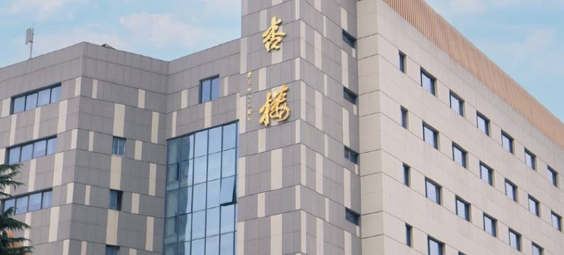 南京中医药大学金杏楼酒店(新街口店)图片