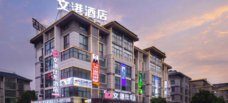 文港仕龙酒店(义乌国际商贸城银海一区店)图片