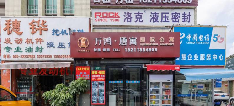 万鸿唐寓国际公寓(天河珠村地铁站店)图片