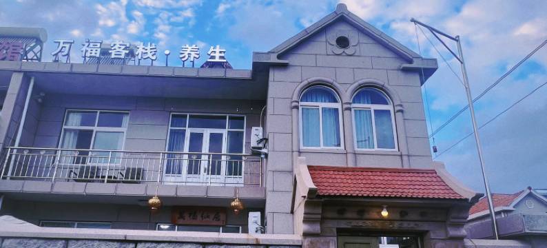 万福客栈(青岛崂山风景区店)图片
