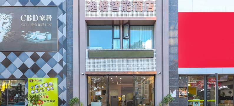 西双版纳景洪逸格智能酒店(曼听公园店)图片
