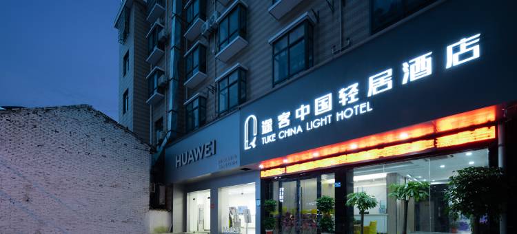 途客中国轻居酒店(武汉黄陂广场店)图片