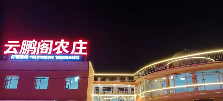 张北云鹏阁农庄图片
