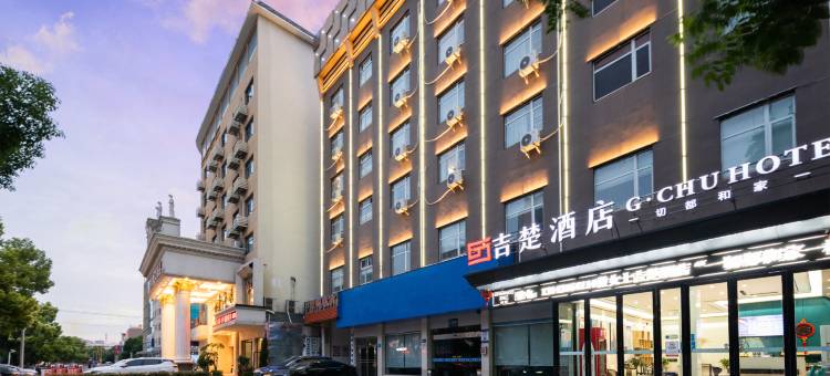 吉楚酒店(荆门掇刀万达店)图片