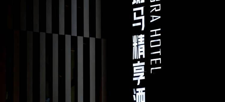 斑马精享酒店(青岛新都心凯德广场店)图片