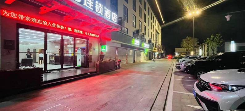 恒8连锁酒店(嘉兴油车港天鹅湖店)图片