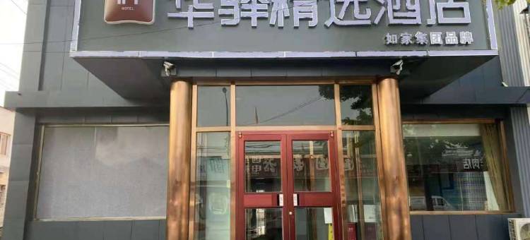 华驿精选酒店(北京通州区于家务店)图片