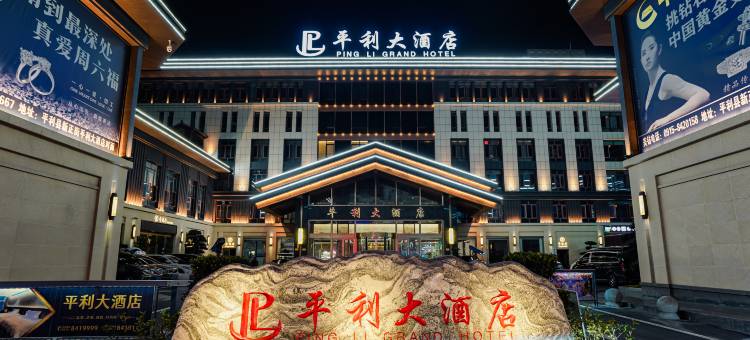 平利大酒店图片