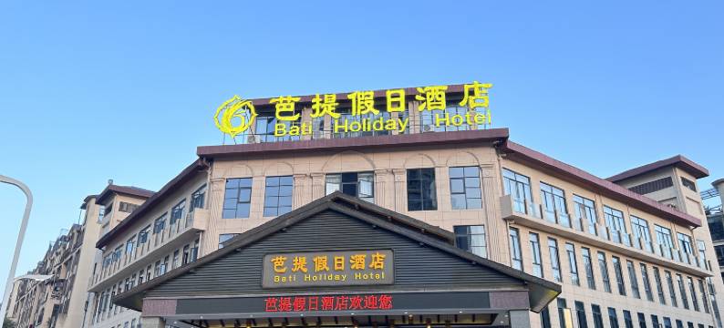 云阳芭提假日酒店图片