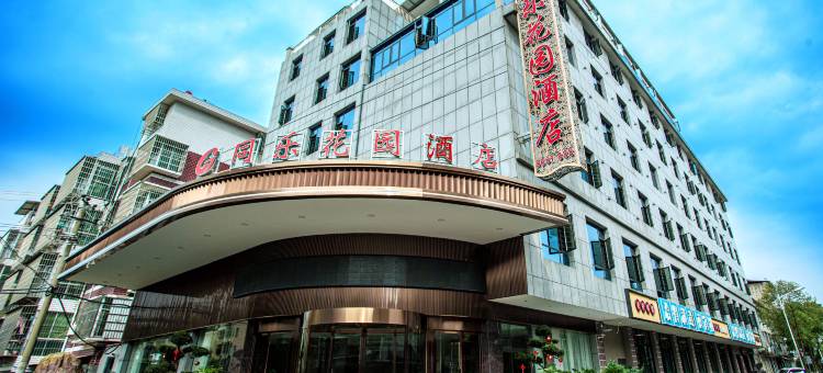 益阳同乐花园酒店图片