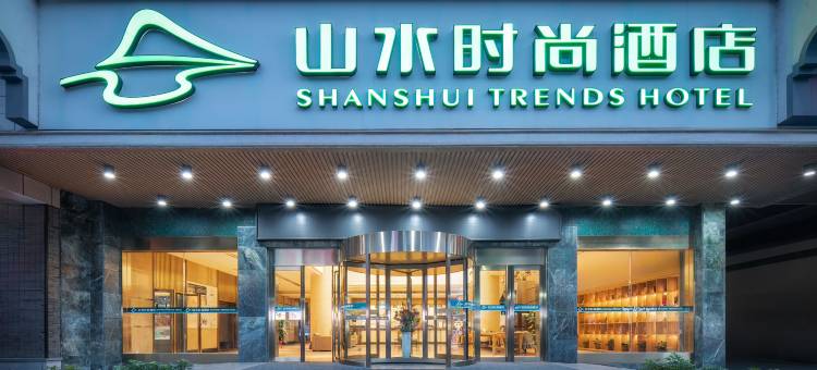 山水时尚酒店(新化上梅古城店)图片