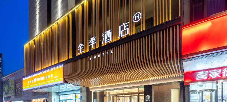 全季酒店(沈阳北陵公园黄河南大街店)图片