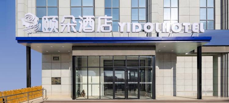 颐朵酒店(菏泽火车站万达广场店)图片