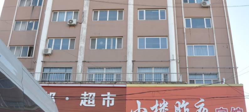 秦皇岛小楼昨夜宾馆图片