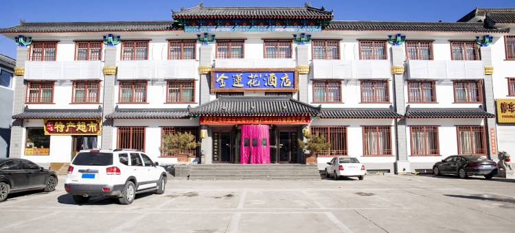 五台山金莲花酒店(五台山风景区高速口店)图片