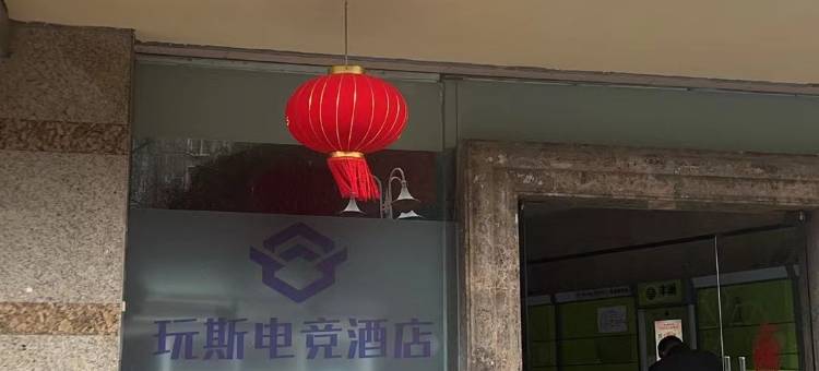 WACE玩斯电竞酒店(杭州萧山火车南站店)图片