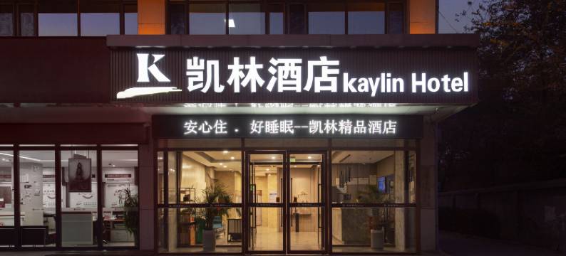 凯林酒店(邯郸雪驰路宏达汽配城店)图片