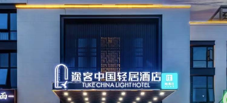 途客中国轻居酒店(郑州中牟大厦店)图片