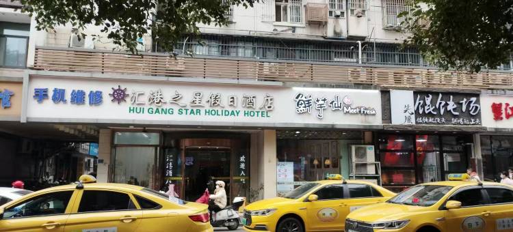汇港之星假日酒店(南京夫子庙店)图片