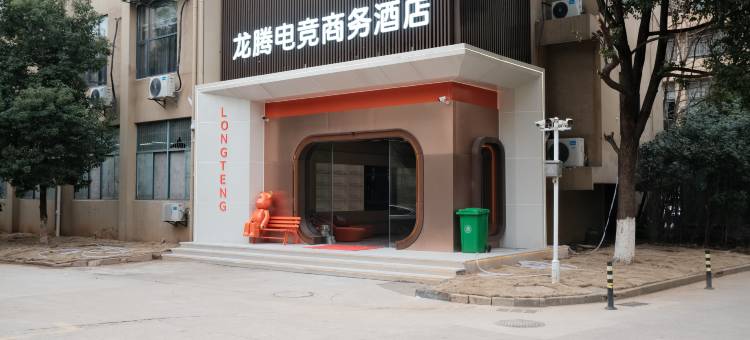 龙腾电竞商务酒店(联盛快乐城店)图片