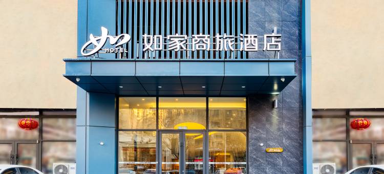 如家商旅酒店(盘锦向海大道辽油一高店)图片