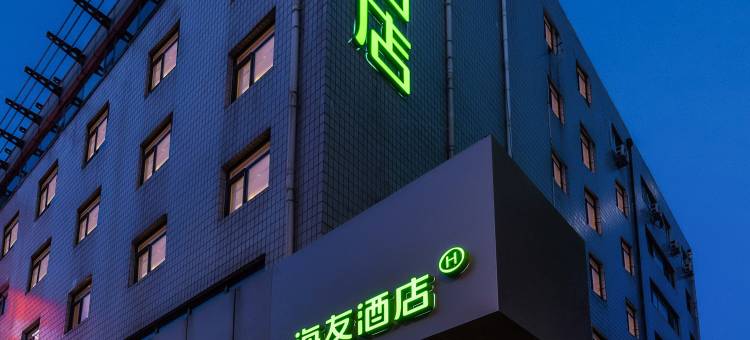海友酒店(天津五大道小白楼店)图片