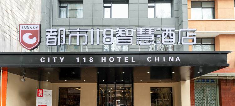 都市118智慧酒店(西安钟楼回民街店)图片