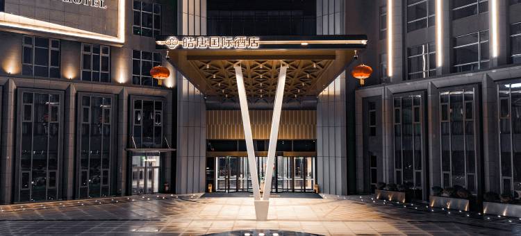 西安皓唐国际酒店图片