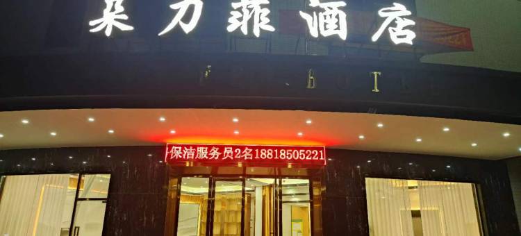 朵力菲酒店(金渡镇店)图片