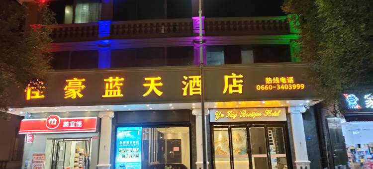 汕尾红海湾佳豪蓝天酒店图片
