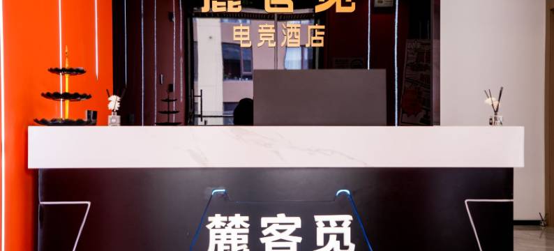 上海麓客觅电竞酒店图片
