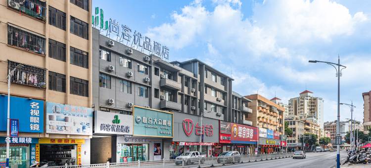 尚客优品酒店(江门恩平金沙时代广场店)图片