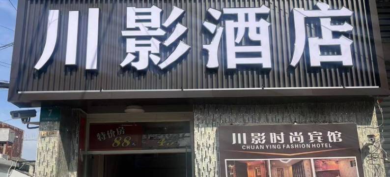 上海川影酒店(川沙地铁站店)图片