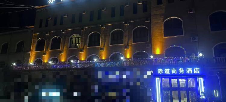 赤道商务酒店(香妃园景区喀什古城美食街店)图片