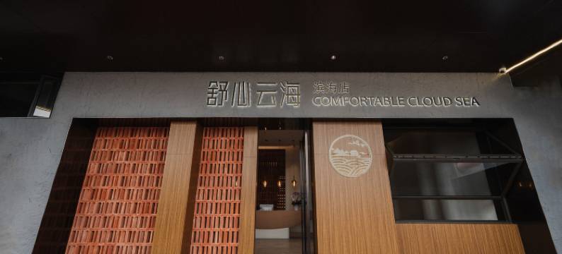南澳舒心·云海酒店(滨海店)图片