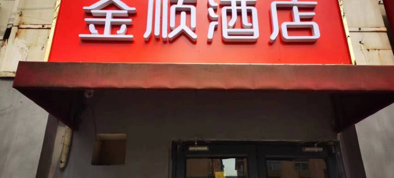 北京金顺酒店(金安桥地铁站首钢园店)图片