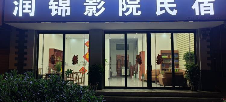 润锦影院民宿图片