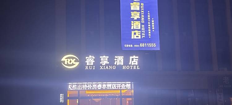 睿享酒店(叶集站店)图片