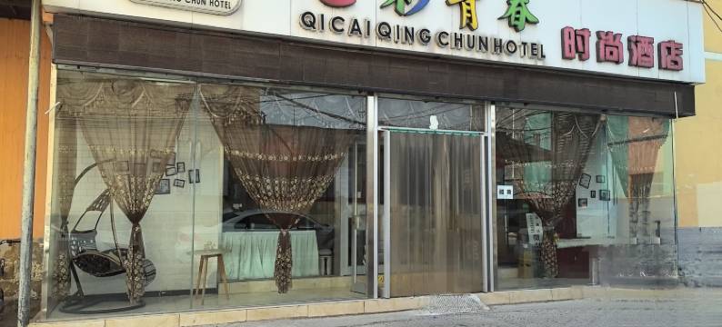 七彩青春时尚酒店(安阳师范学院店)图片