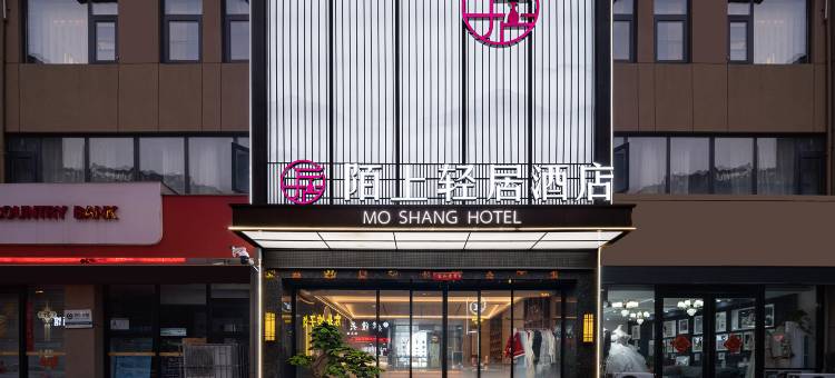 陌上轻居酒店(郑州新密大学南路曲梁服装工业园区店)图片