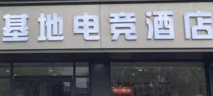 基地电竞酒店(开封府店)图片