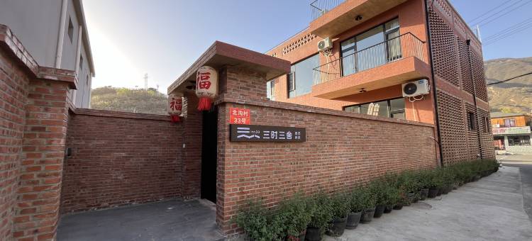 三时三舍精品民宿图片
